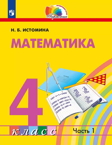 Математика 4 класс. Часть 1. Учебник