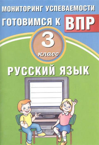 Русский язык 3 класс. Мониторинг успеваемости. Готовимся к ВПР