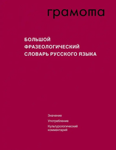 Словарь Большой фразеологический словарь русского языка. Грамота