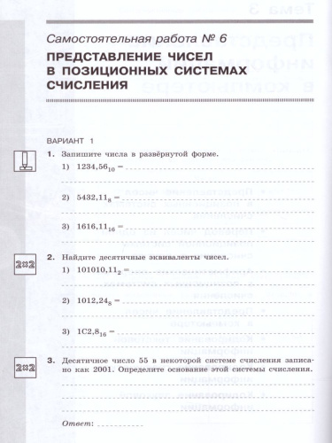 Информатика 10 класс. Самостоятельные и контрольные работы. Базовый уровень