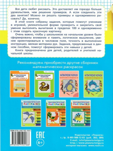 Математические раскраски. Вычитание в пределах 100