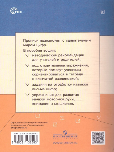 Прописи цифр. ФГОС