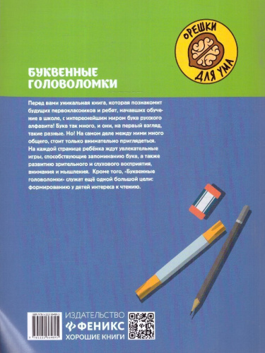 Буквенные головоломки 6+. Учим буквы, развиваем внимание