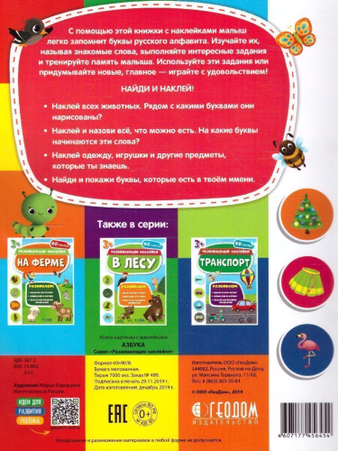Книжка с наклейками. "Развивающие наклейки". Азбука