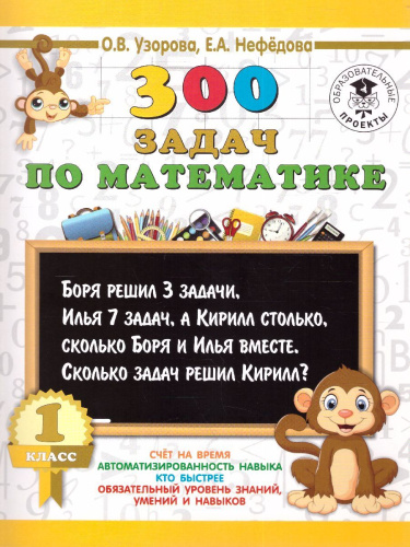 300 задач по математике 1 класс