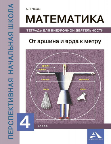 Математика 4 класс. От аршина и ярда к метру. Тетрадь для внеурочной деятельности. ФГОС