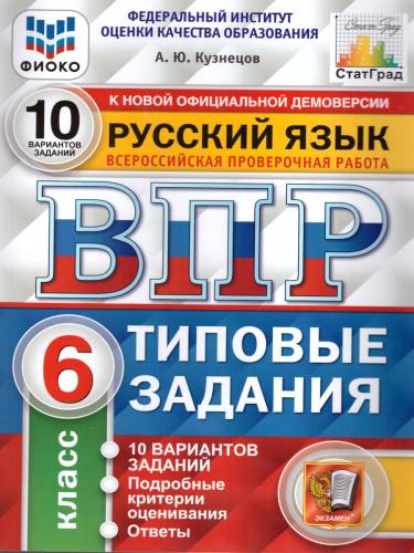 ВПР Русский язык 6 класс 10 вариантов. Типовые задания. ФГОС