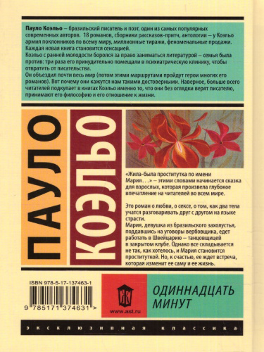Одиннадцать минут. Эксклюзивная классика