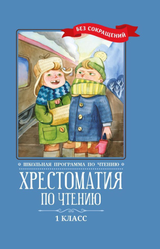 Хрестоматия по чтению 1 класс. Без сокращений. Школьная программа по чтению