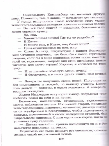 Очарованный принц Повесть о Ходже Насреддине