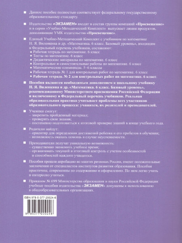 Математика 6 класс. Базовый уровень. Рабочая тетрадь № 2. УМК. Новый ФГОС к новому учебнику