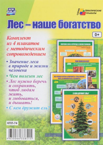 Комплект плакатов "Лес - наше богатство" (4 плаката с методическим сопровождением) А3