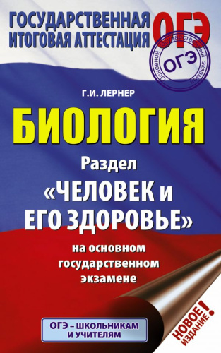 ОГЭ Биология Раздел "Человек и его здоровье"