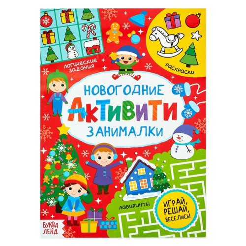 Активити "Новогодние занималки" 16 стр
