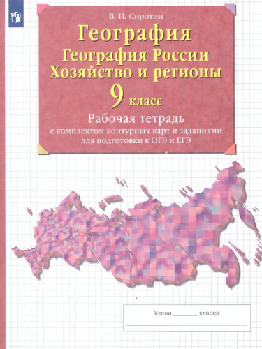 Рабочая тетрадь с контурными картами по географии 9 класс (тестовыми заданиями ЕГЭ)