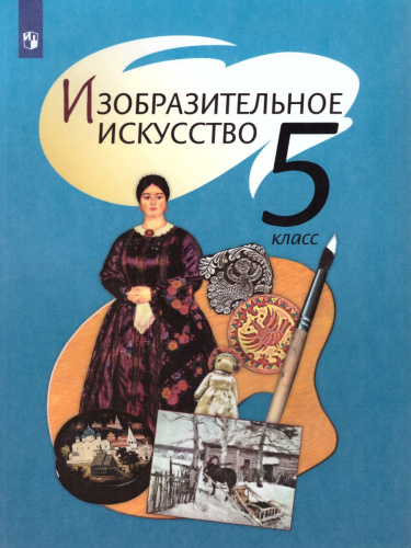 ИЗО 5 класс. Учебник. ФГОС