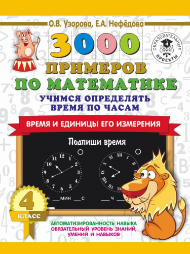 3000 примеров по Математике 4 класс. Учимся определять время по часам. Время и единицы его измерения