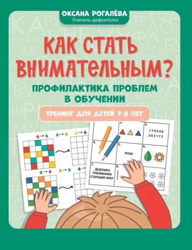 Как стать внимательным? Профилактика проблем в обучении. Тренинг для детей 7-8 лет