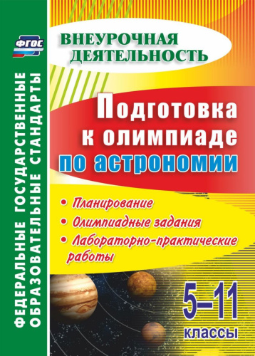 Подготовка к олимпиаде по Астрономии 5-11 класс