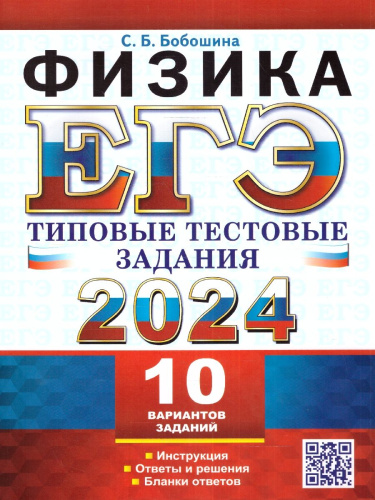 ЕГЭ 2024 Физика. 10 вариантов. Типовые тестовые задания