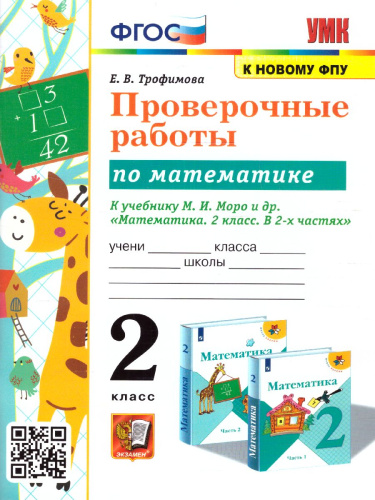 Математика 2 класс. Проверочные работы (к новому ФПУ). ФГОС