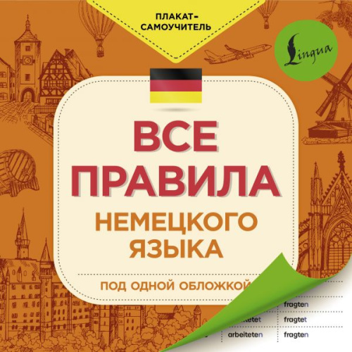 Все правила немецкого языка /Плакат-самоучитель
