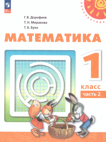 Математика 1 класс. Учебное пособие в 2-х частях. Часть 2