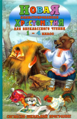 Новая иллюстрированная хрестоматия для внеклассного чтения 1-4 класс
