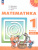Математика 1 класс. Учебное пособие в 2-х частях. Часть 2