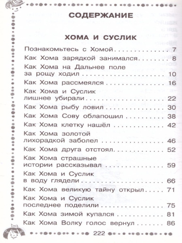 Сказки о Хоме и Суслике и другие истории / Дошкольное чтение