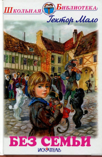 Без семьи