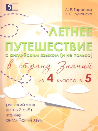 Летнее путешествие из 4 в 5 класс. Русский язык Устный счет Чтение Английский язык