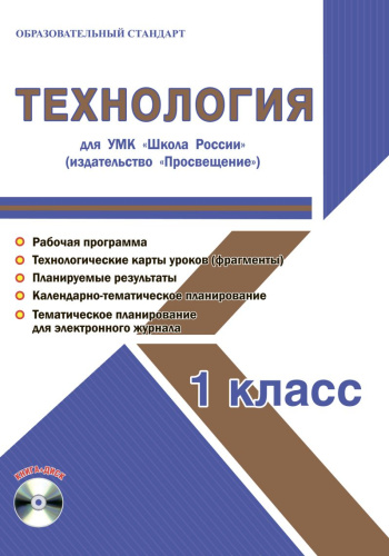 Технология 1 класс. УМК «Школа России». Методическое пособие ФГОС + CD-диск