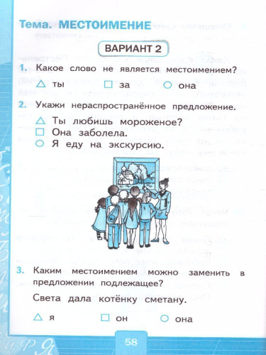 Русский язык 2 класс. Тесты (к новому ФПУ). Часть 2. ФГОС