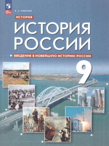 История России 9 класс. Введение в Новейшую историю России. ФГОС