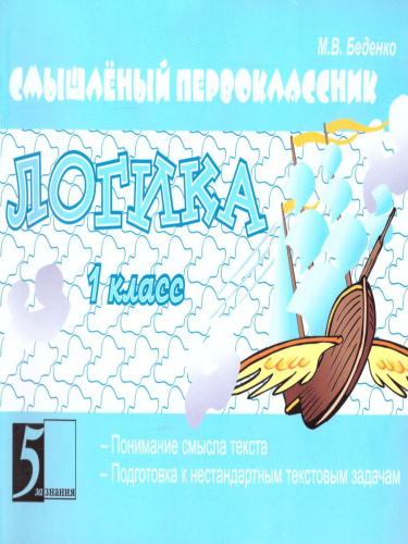 Смышленый первоклассник. Логика. Понимание смысла текста 1 класс