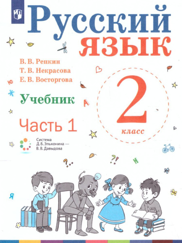 Русский язык 2 класс. Учебник. Комплект в 2-х частях. Часть 1. ФГОС