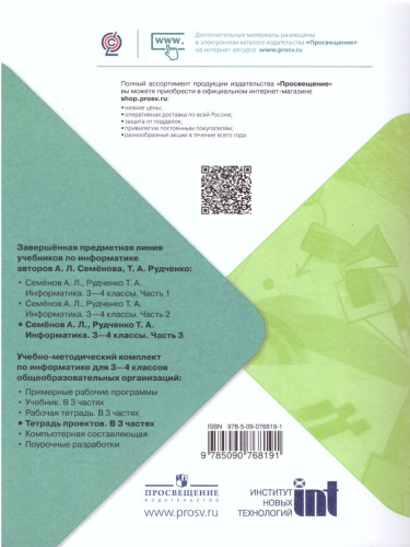 Информатика 3-4 классы. Рабочая тетрадь в 3-х частях. Часть 3. УМК "Школа России". ФГОС
