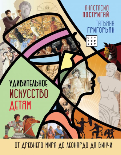 Удивительное искусство детям:от Древнего Мира до Леонардо да Винчи /История и наука Рунета.Детям