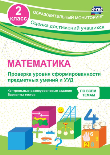 Математика 2 класс. Проверка уровня сформированности предметных умений и УУД. ФГОС
