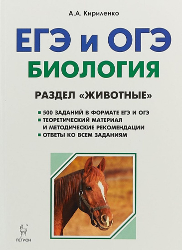 ЕГЭ и ОГЭ Биология. Раздел "Животные"