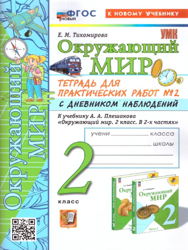 Окружающий мир 2 класс. Тетрадь для практических работ. Часть 2. ФГОС
