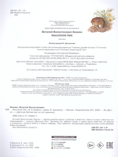 Мышонок Пик /ДетБиблНаВсеВремена