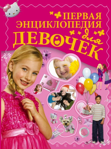 Первая энциклопедия для девочек