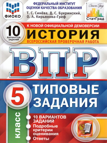 ВПР История 5 класс 10 вариантов. ФИОКО. Типовые задания. ФГОС