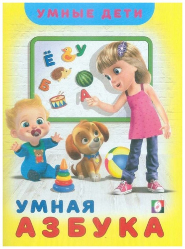 Умная Азбука / Серия "Умные дети". Мягк.обл.