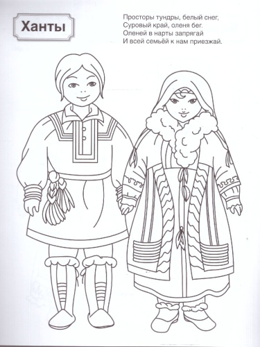 Патриотическая раскраска. Я люблю Россию. Народы России
