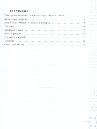 Химия 9 класс. Базовый уровень. Рабочая тетрадь к новому учебному пособию