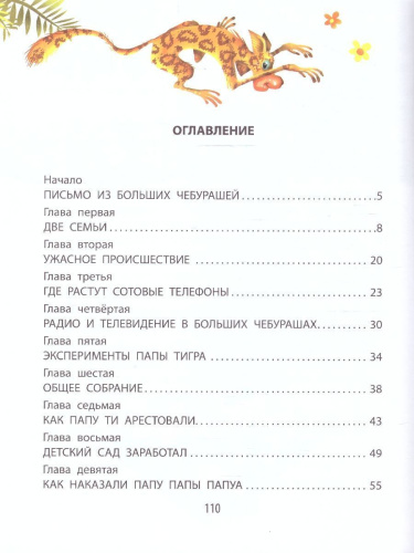 Деревня чебурашей. Успенский Э.Н./ДетИллюстрКлассика (АСТ)