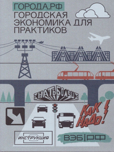 Города. РФ: городская экономика для практиков